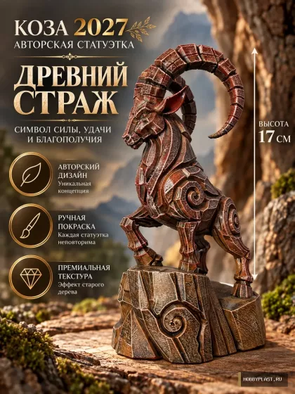 Коза 2027 Древний Страж горный авторская статуэтка, 17 см – 17 см, ручная покраска, фото 1
