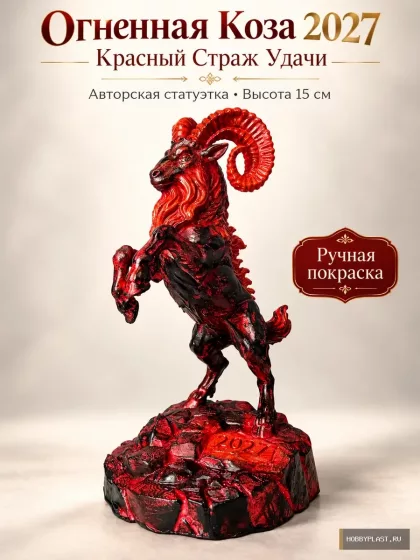 Огненная Коза 2027 «Красный Страж Удачи» — статуэтка, 15 см – 15 см, ручная покраска, фото 1